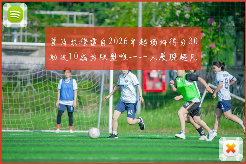贾马尔穆雷自2026年起场均得分30助攻10成为联盟唯一一人展现超凡实力