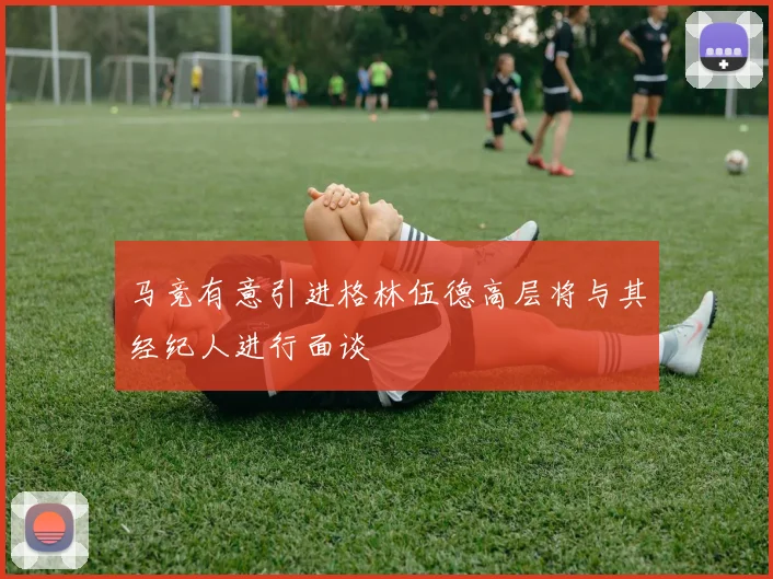 马竞有意引进格林伍德高层将与其经纪人进行面谈
