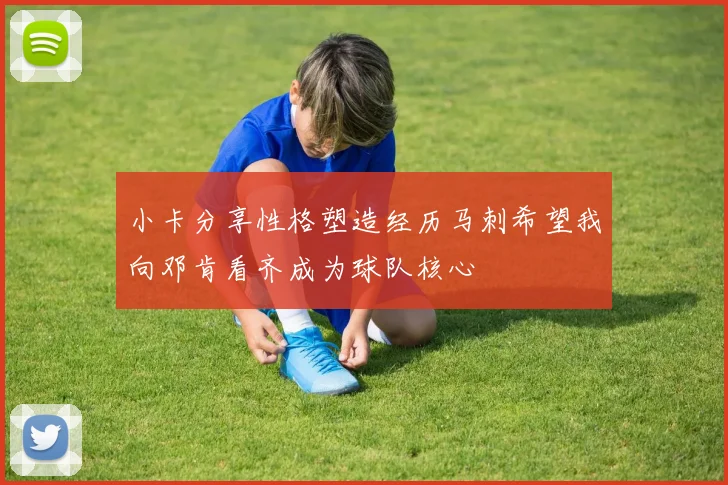 小卡分享性格塑造经历马刺希望我向邓肯看齐成为球队核心