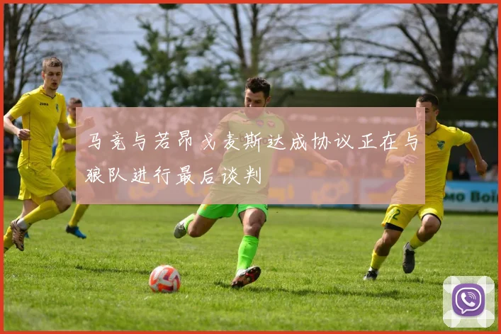 马竞与若昂戈麦斯达成协议正在与狼队进行最后谈判