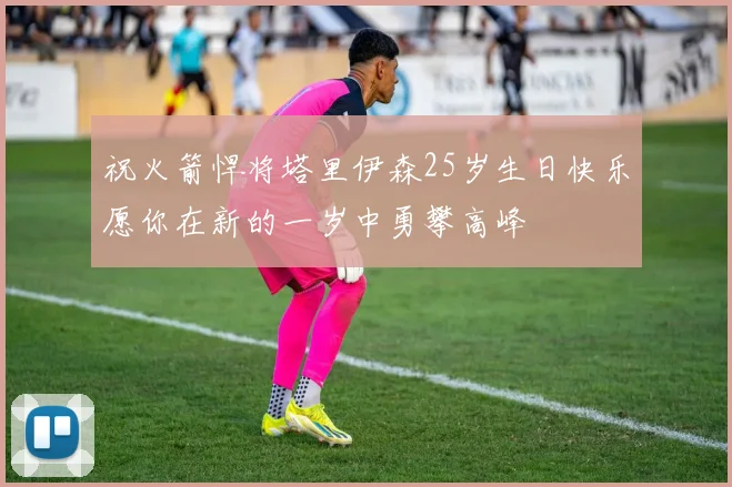 祝火箭悍将塔里伊森25岁生日快乐愿你在新的一岁中勇攀高峰