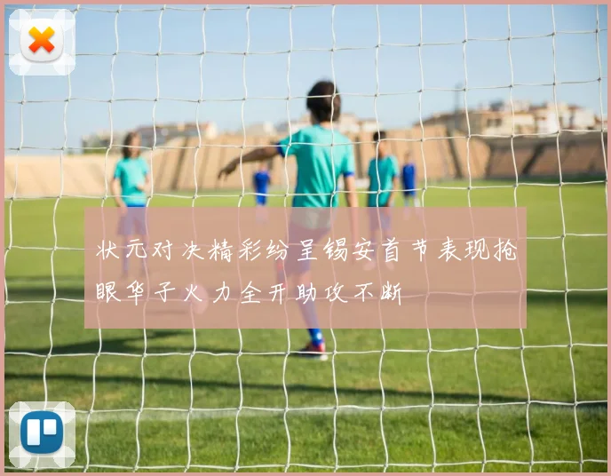 状元对决精彩纷呈锡安首节表现抢眼华子火力全开助攻不断