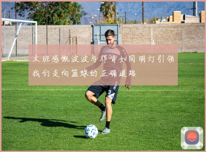 文班感慨波波与邓肯如同明灯引领我们走向篮球的正确道路