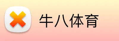 牛八体育 Logo